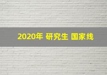 2020年 研究生 国家线